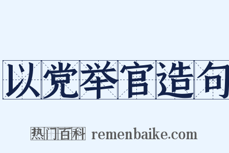 以党举官造句是什么意思的图片